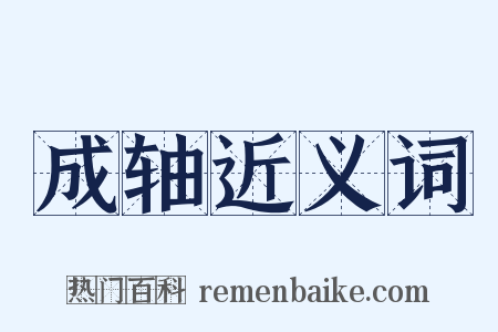 成轴近义词是什么意思的图片